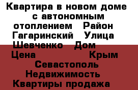 Квартира в новом доме, с автономным отоплением › Район ­ Гагаринский › Улица ­ Шевченко › Дом ­ 48 › Цена ­ 2 800 000 - Крым, Севастополь Недвижимость » Квартиры продажа   